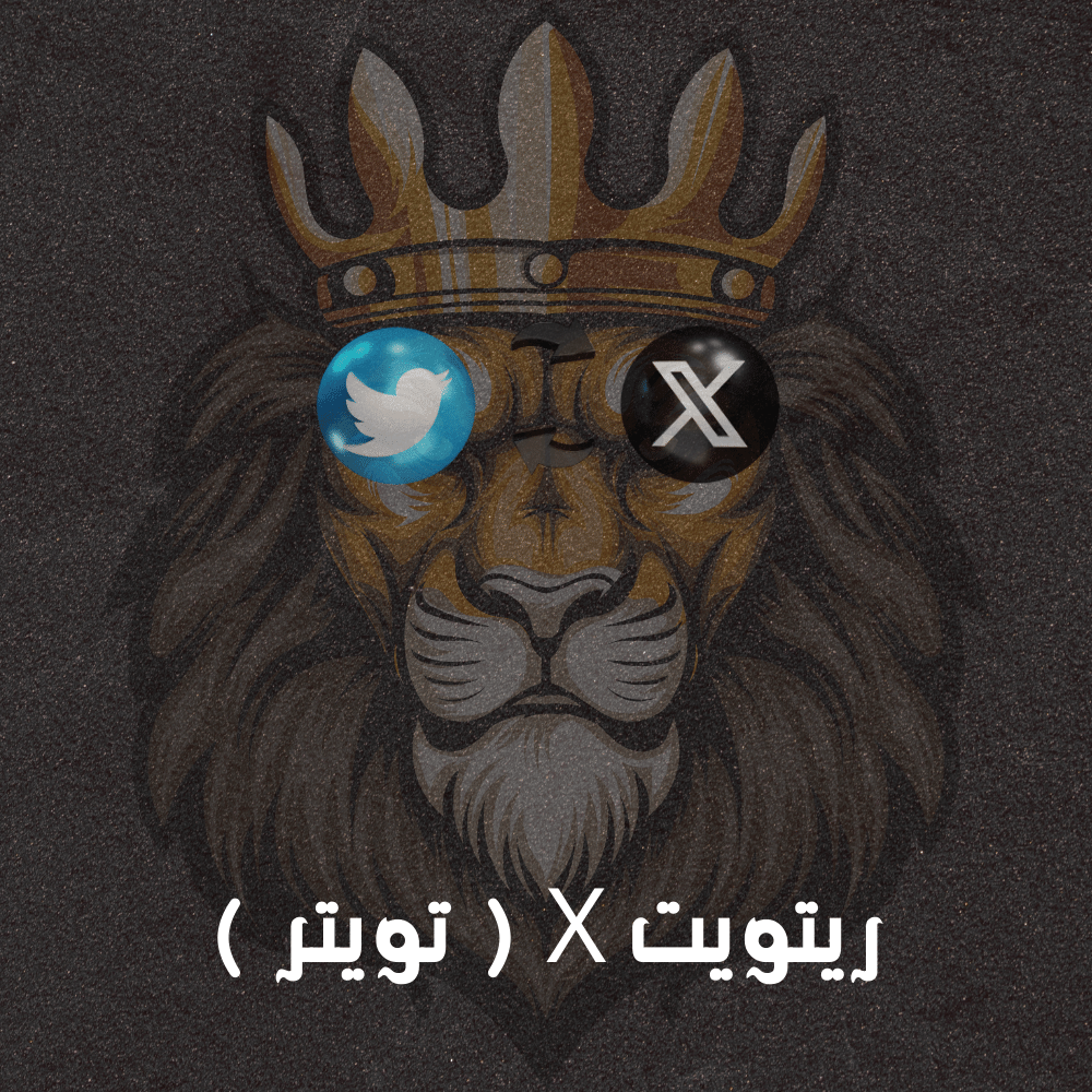 ريتويت تويتر