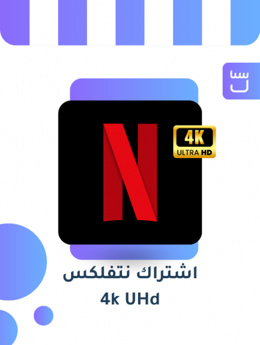 اشتراك نتفلكس شهر شاشة خاصة فيك 4k UHD