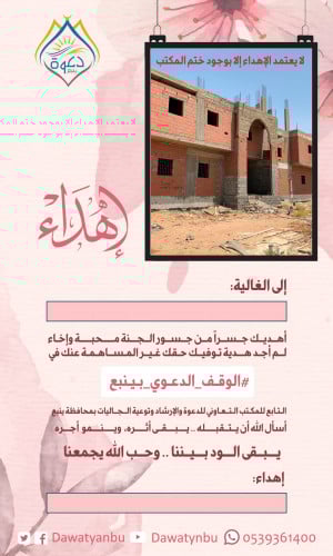 بطاقة اهداء سهم الوقف الدعوي - نموذج 3