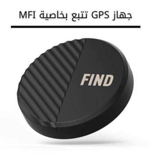 قطعة تتبع GPS بخاصية MFI ضمان سنة
