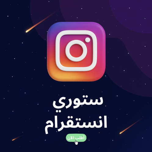 ستوري انستقرام
