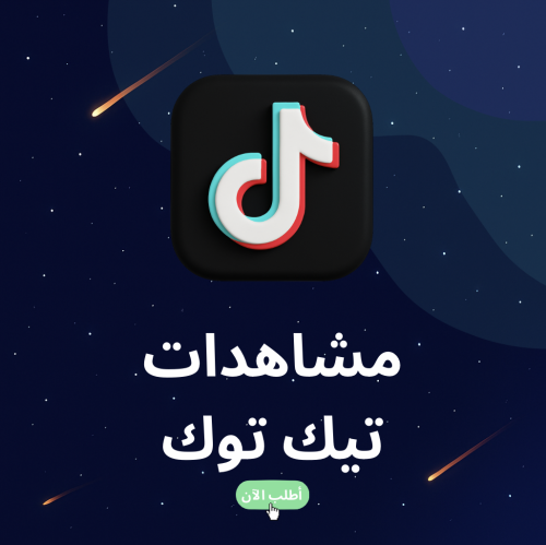 مشاهدات تيك توك