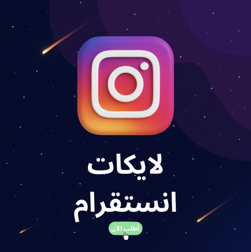 لايكات انستقرام