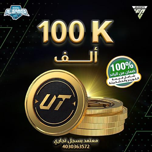 FC 25 كوينز - 100 الف بلايستيشن/XBOX