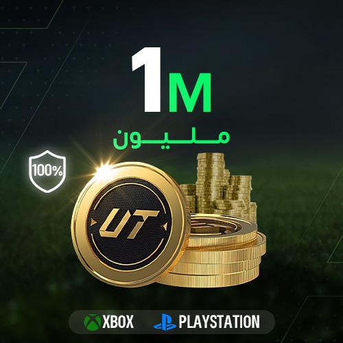 FC 26 كوينز - مليون بلايستيشن/XBOX