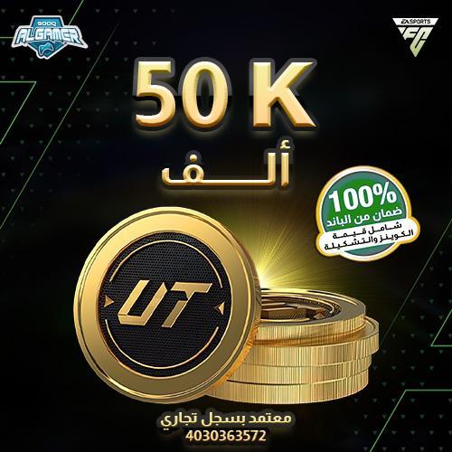 FC 25 كوينز - 50 الف ( PC )