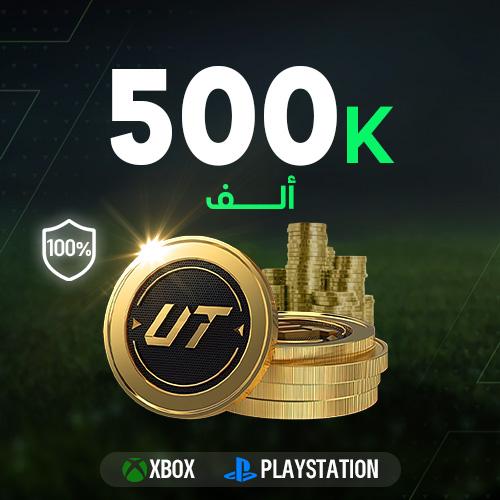 FC 26 كوينز - 500 الف بلايستيشن/XBOX