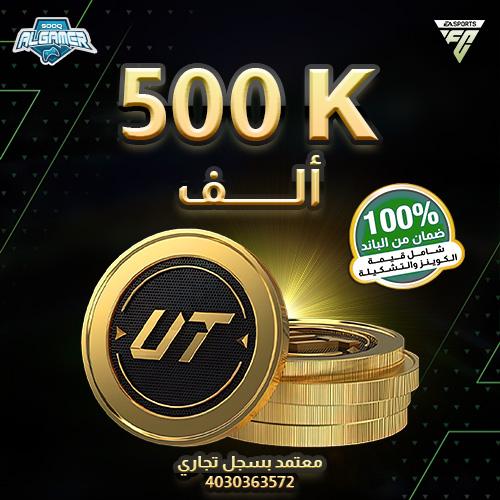 FC 25 كوينز - 500 الف بلايستيشن/XBOX