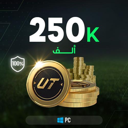 FC 25 كوينز  - 250 الف (PC)