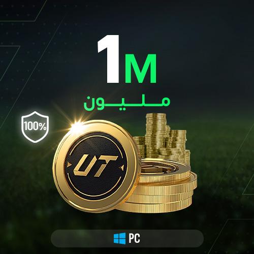 FC 25 كوينز  - مليون كوينز (PC)