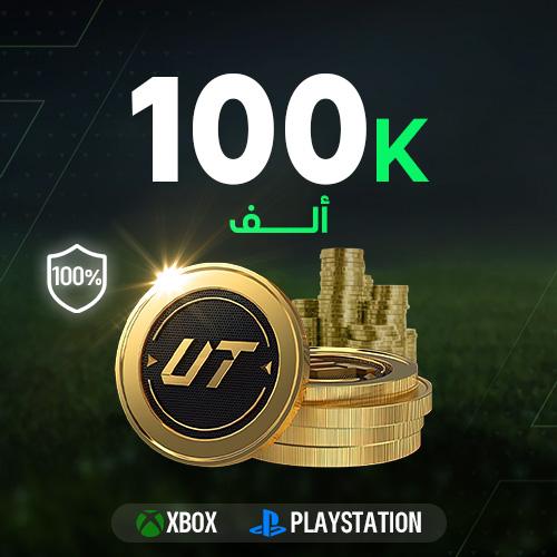 FC 26 كوينز - 100 الف بلايستيشن/XBOX