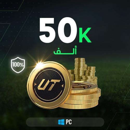FC 25 كوينز - 50 الف ( PC )
