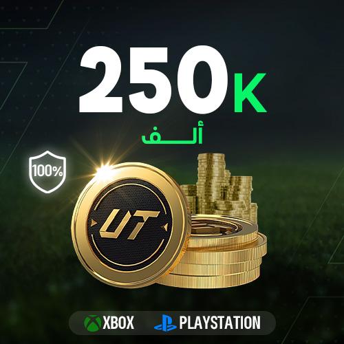 FC 26 كوينز - 250 الف بلايستيشن/XBOX