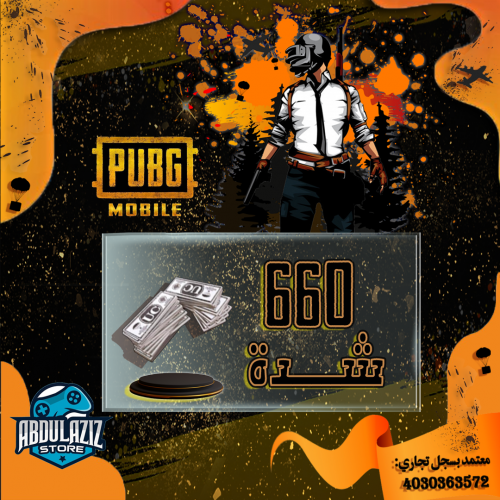 شدات ببجي موبايل - 660 شدة