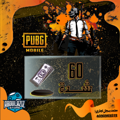 شدات ببجي موبايل - 60 شدة