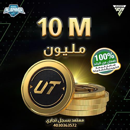 FC 25 كوينز - 10 مليون كوينز (PC)