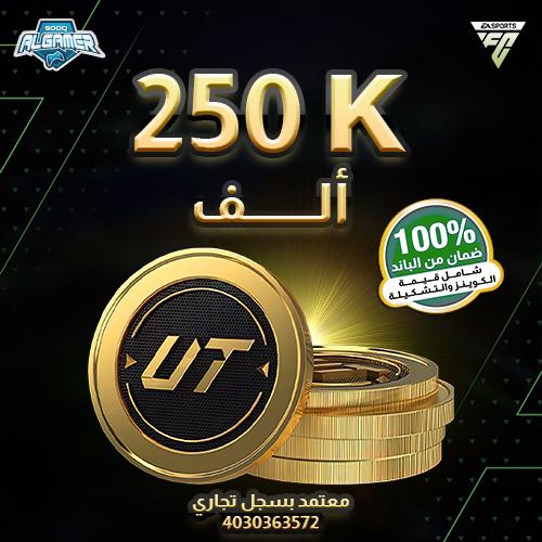 FC 25 كوينز - 250 الف بلايستيشن/XBOX