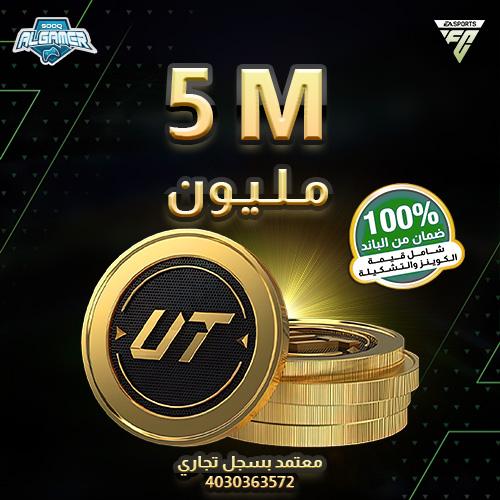 FC 25 كوينز - 5 مليون بلايستيشن/XBOX