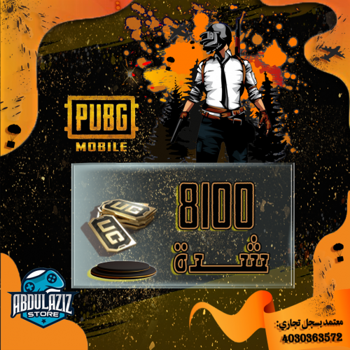 شدات ببجي موبايل - 8100 شدة