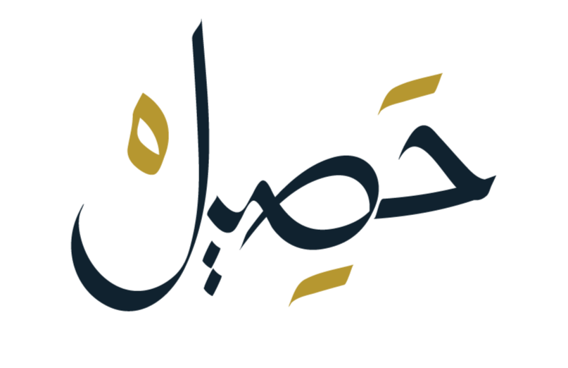 محمصة حصيل