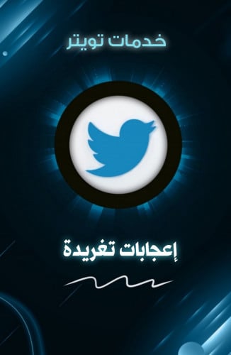 زيادة لايكات تويتر