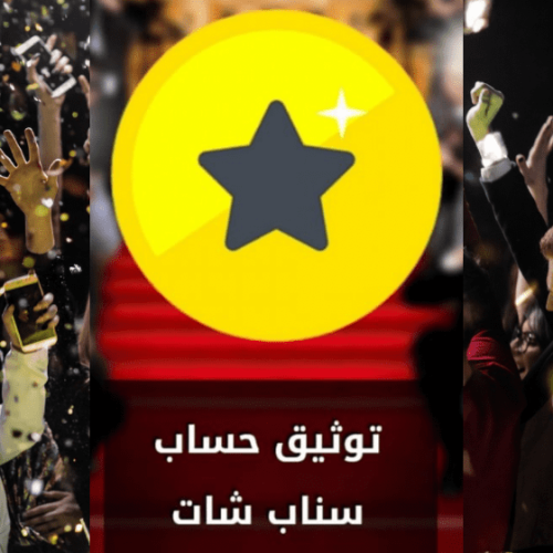 رفع طلب رسمي لتوثيق سناب شات