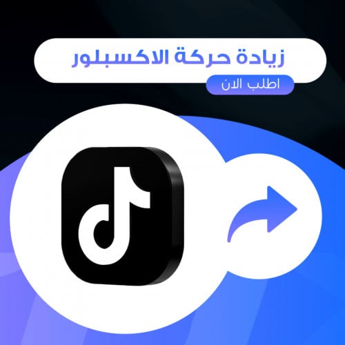 مشاركات تيك توك (حركة الاكسبلور)