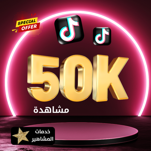 زيادة مشاهدات تيك توك