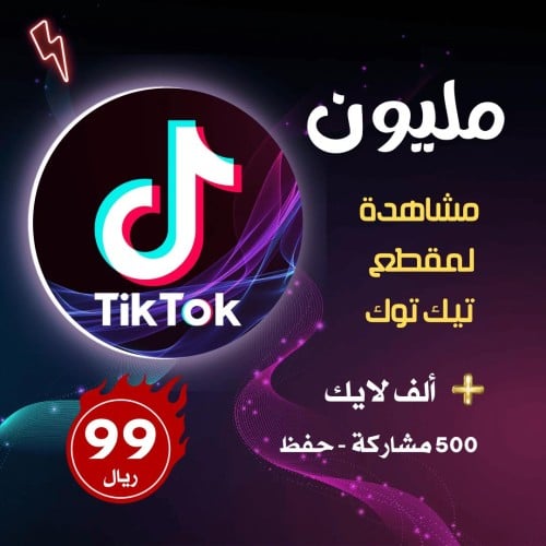 زيادة مشاهدات تيك توك مليون + 1000 لايك + 500 حفظ...