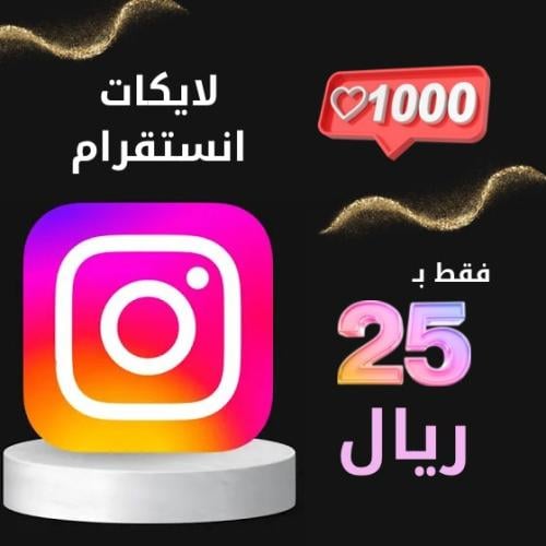 زيادة لايكات انستقرام 1k