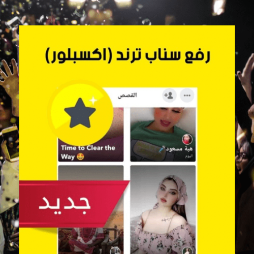 رفع سناب ترند (اكسبلور)
