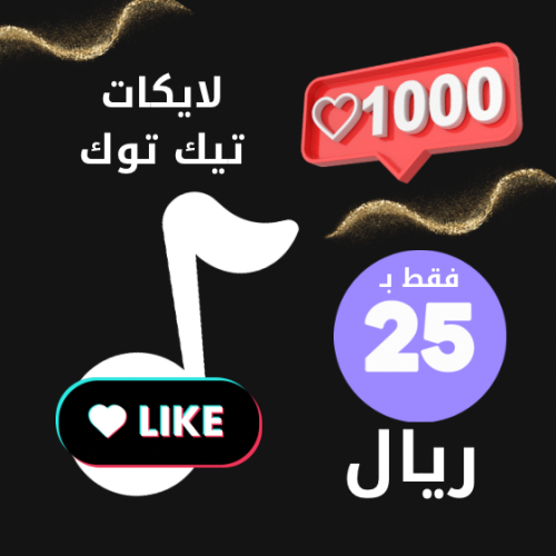 زيادة لايكات اعجاب تيك توك 1k