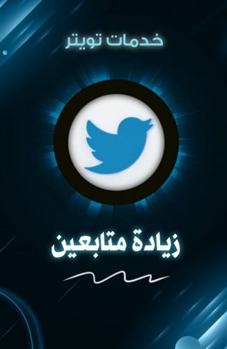 زيادة متابعين تويتر