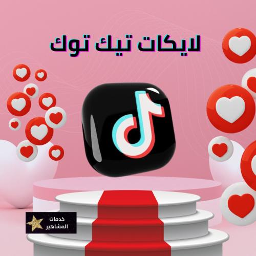 زيادة لايكات تيك توك من 500 إلى 20ألف لايك (إعجاب)...