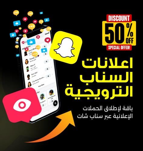 إعلان سناب شات يظهر بين سنابات المشاهير