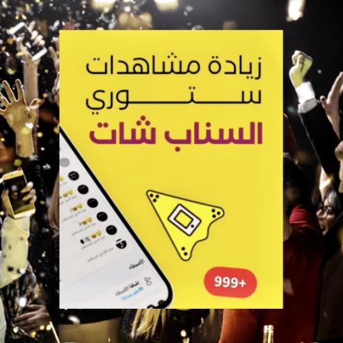 زيادة مشاهدات ستوري سناب شات