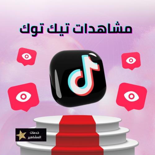 زيادة مشاهدات تيك توك من 200ألف إلى 2مليون مشاهدة