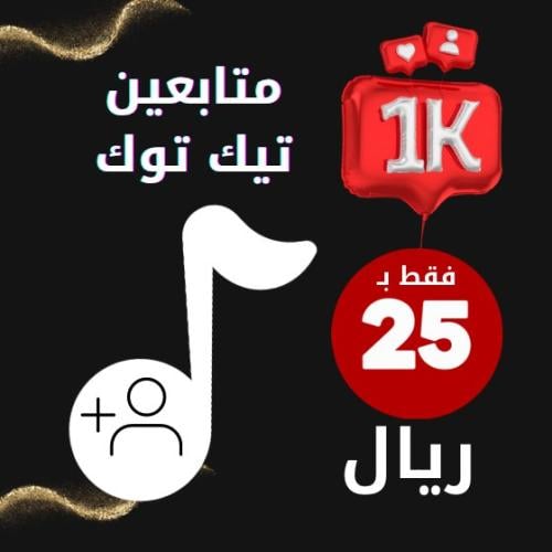 زيادة متابعين تيك توك 1k