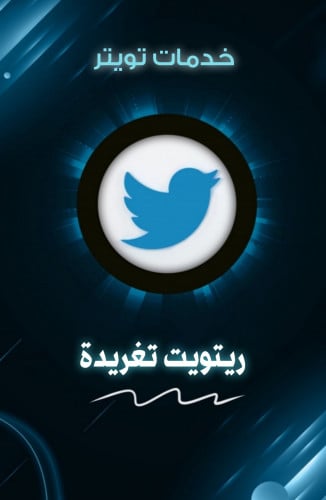 زيادة ريتويت تويتر