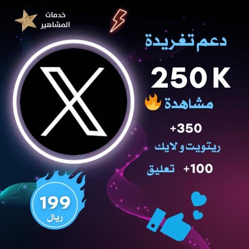 دعم تغريدة تويتر 250 ألف مشاهدة + 350 ريتويت ولايك...