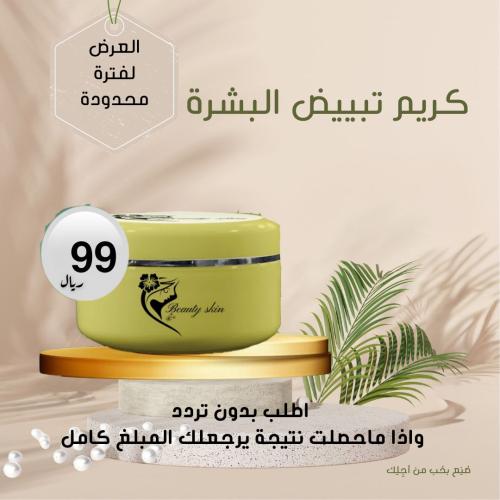 كريم التبييض الفوري