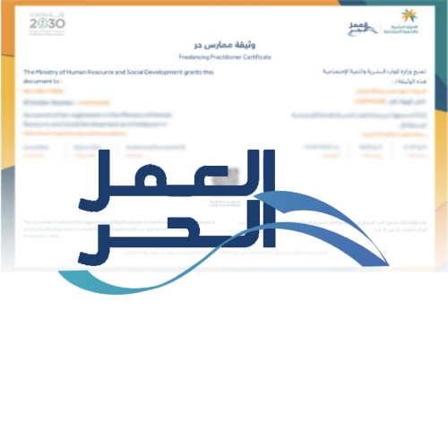 اصدار وثيقة العمل الحر