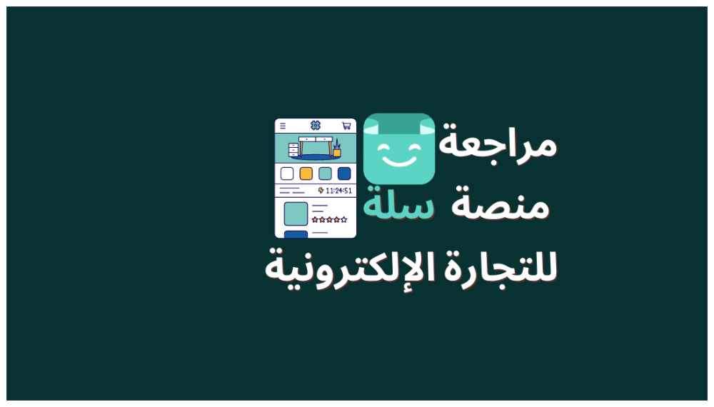 مراجعة منصة سلة للتجارة الالكترونية