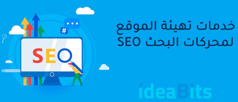 تهيئة الموقع لمحركات البحث