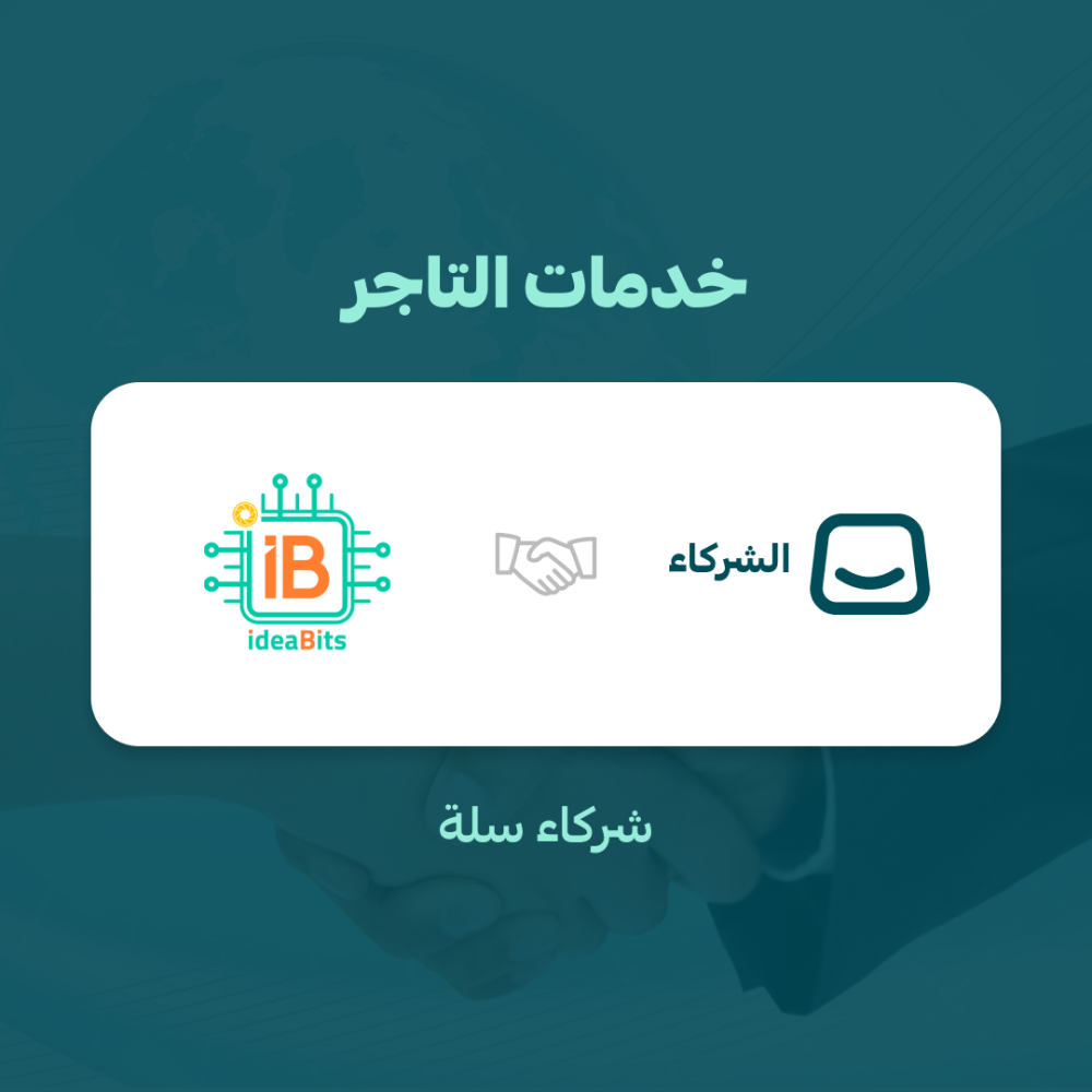 الشراكة مع منصة سلة
