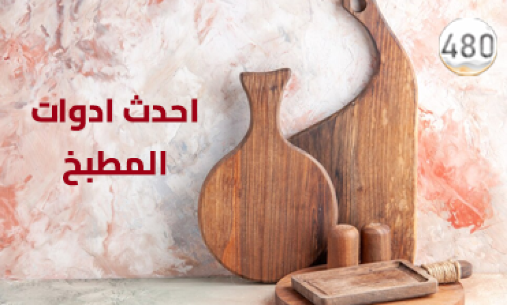 أحدث أدوات المطبخ للعروسة 2024