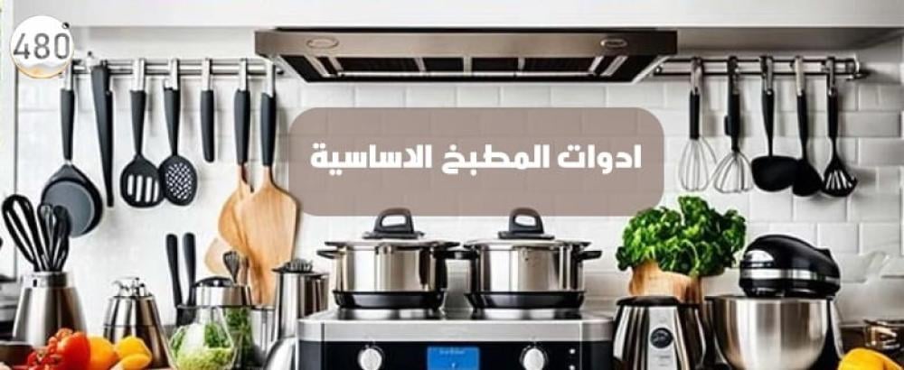 ادوات المطبخ الاساسية