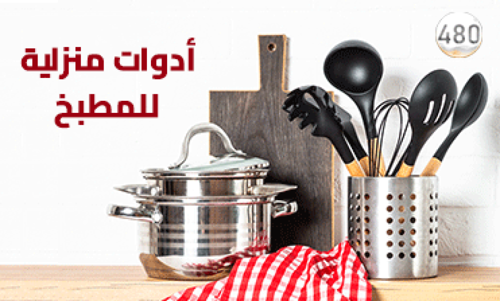 ادوات منزليه للمطبخ