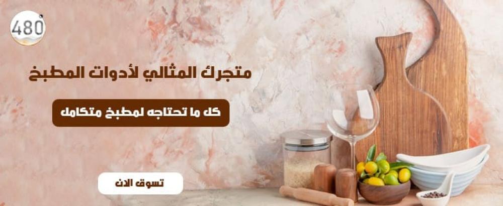متجر ادوات مطبخ