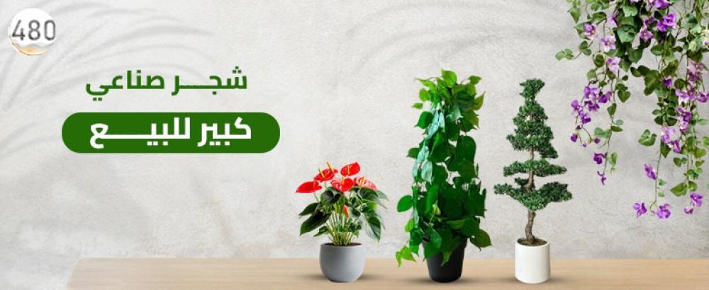 شجر صناعي كبير للبيع
